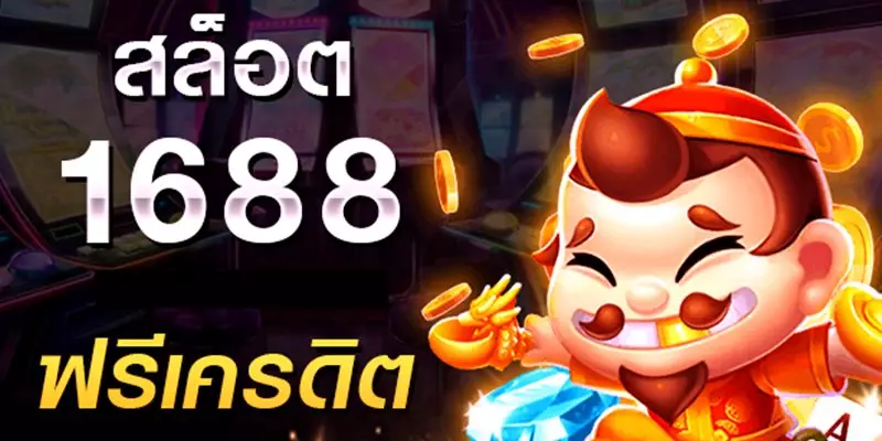 สล็อต 1688 เครดิต ฟรี